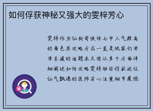 如何俘获神秘又强大的雯梓芳心