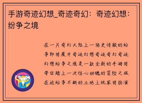 手游奇迹幻想_奇迹奇幻：奇迹幻想：纷争之境