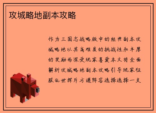 攻城略地副本攻略