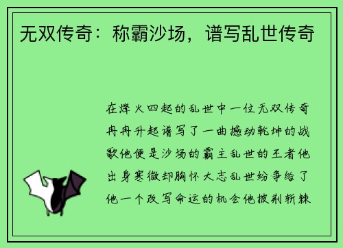 无双传奇：称霸沙场，谱写乱世传奇